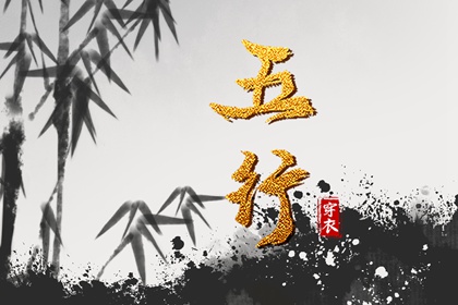 五行称命法 五行测八字 五行算命 五行四象 查五行喜用神
