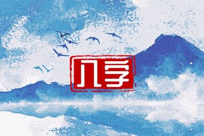 喜用神怎么读