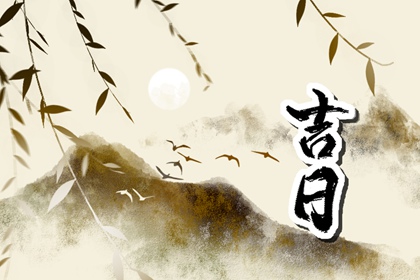 没有命中吉日怎么办